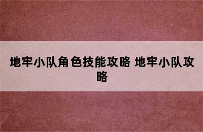 地牢小队角色技能攻略 地牢小队攻略